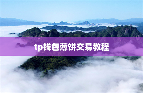 tp钱包薄饼交易教程