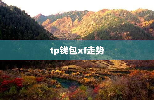 tp钱包xf走势