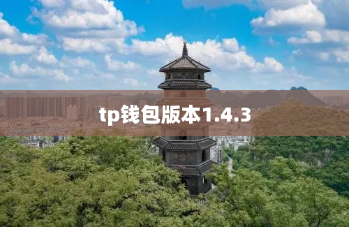tp钱包版本1.4.3
