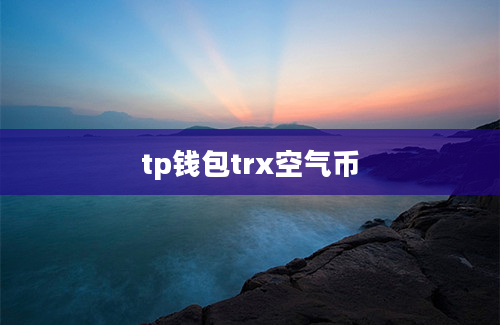 tp钱包trx空气币