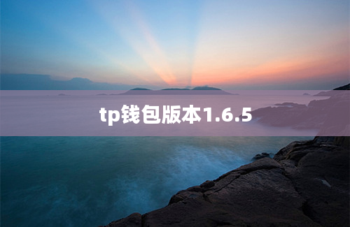 tp钱包版本1.6.5