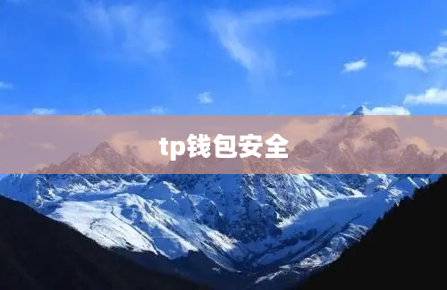 tp钱包安全