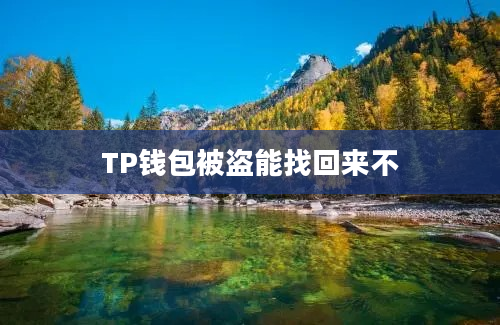 TP钱包被盗能找回来不