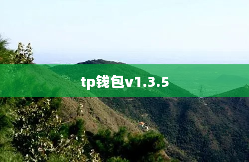 tp钱包v1.3.5