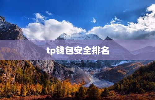 tp钱包安全排名