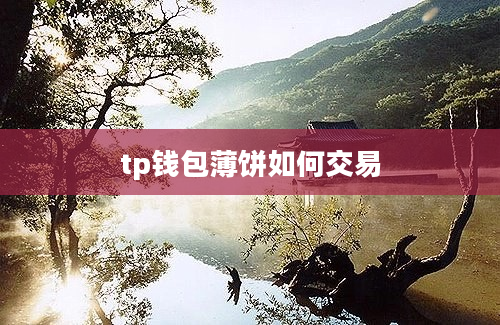 tp钱包薄饼如何交易