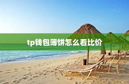 tp钱包薄饼怎么看比价