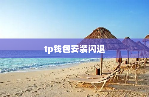 tp钱包安装闪退