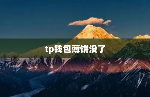 tp钱包薄饼没了