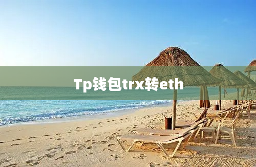 Tp钱包trx转eth