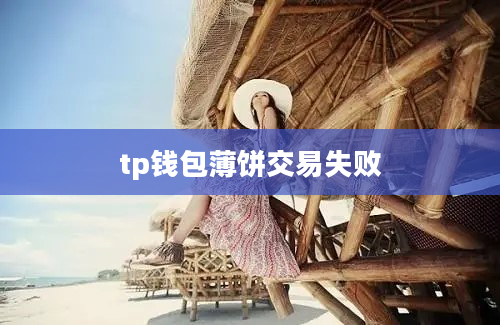 tp钱包薄饼交易失败