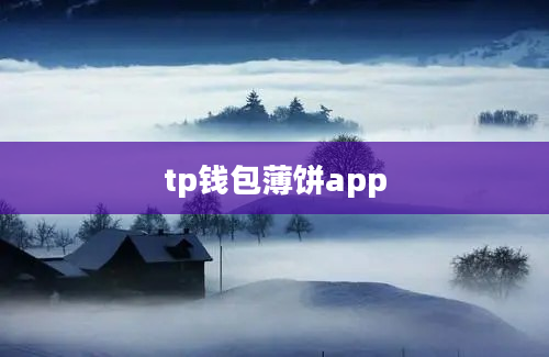 tp钱包薄饼app