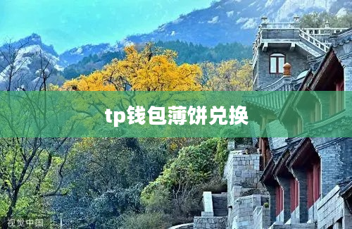 tp钱包薄饼兑换