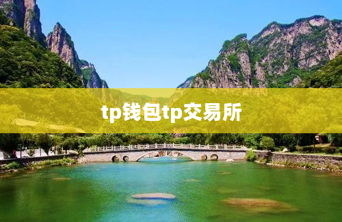 tp钱包tp交易所