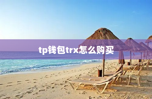 tp钱包trx怎么购买