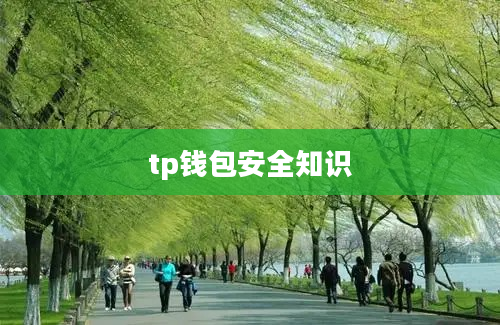 tp钱包安全知识