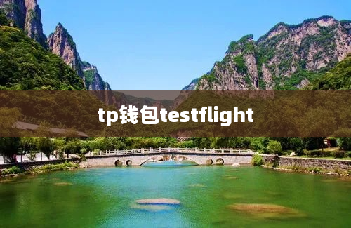 tp钱包testflight