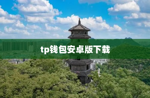 tp钱包安卓版下载