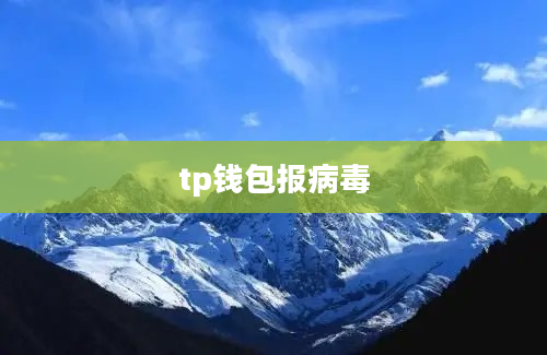 tp钱包报病毒