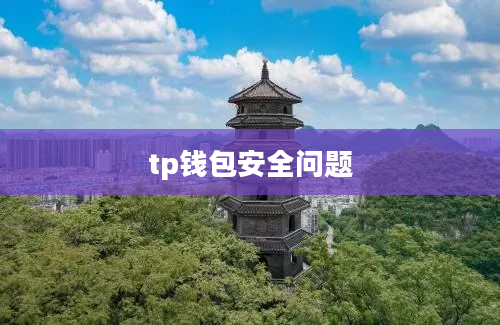 tp钱包安全问题