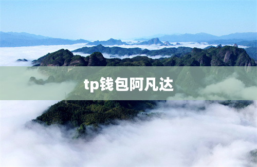 tp钱包阿凡达