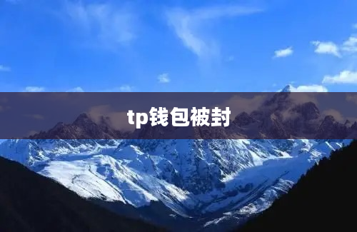 tp钱包被封