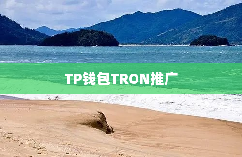 TP钱包TRON推广