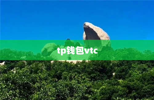 tp钱包vtc
