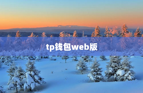 tp钱包web版