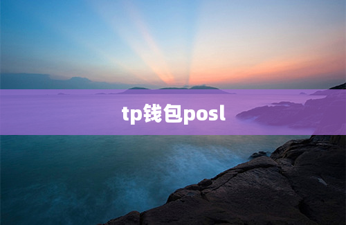 tp钱包posl