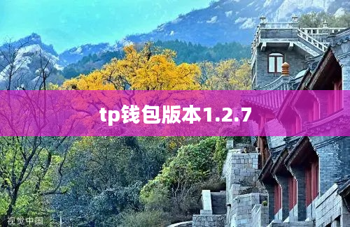 tp钱包版本1.2.7