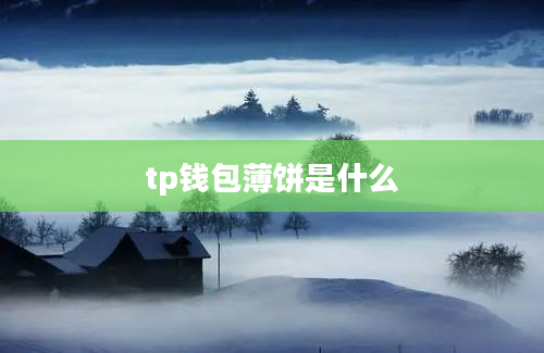tp钱包薄饼是什么