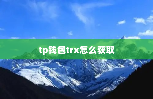 tp钱包trx怎么获取