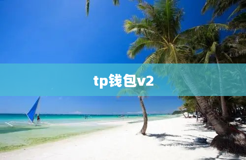tp钱包v2