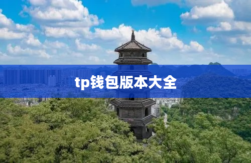 tp钱包版本大全
