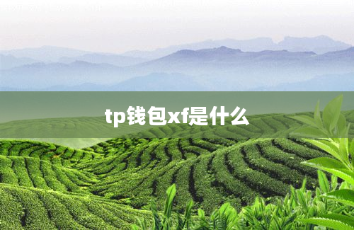 tp钱包xf是什么
