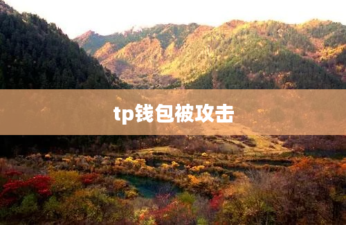 tp钱包被攻击