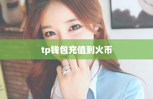 tp钱包充值到火币