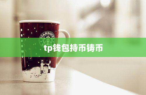 tp钱包持币铸币