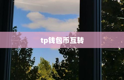tp钱包币互转