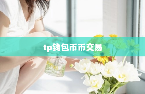 tp钱包币币交易