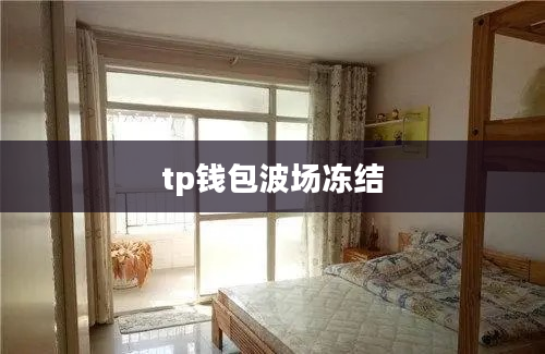 tp钱包波场冻结