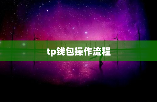 tp钱包操作流程