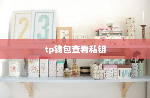 tp钱包查看私钥