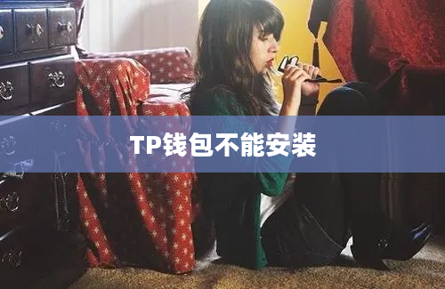 TP钱包不能安装