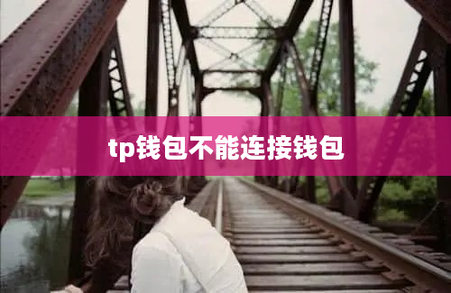 tp钱包不能连接钱包