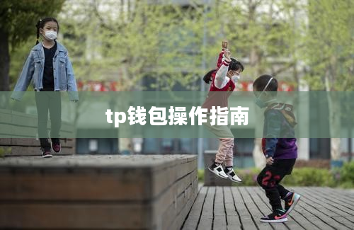 tp钱包操作指南