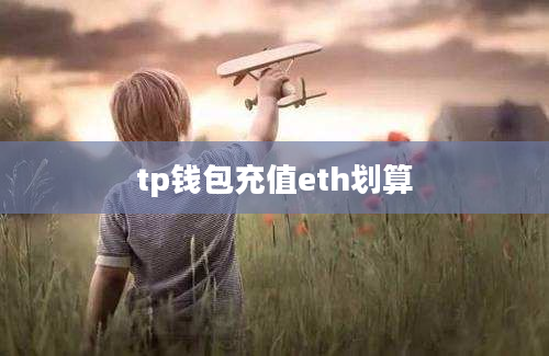 tp钱包充值eth划算
