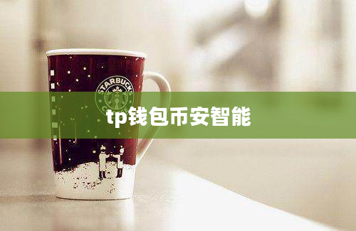 tp钱包币安智能