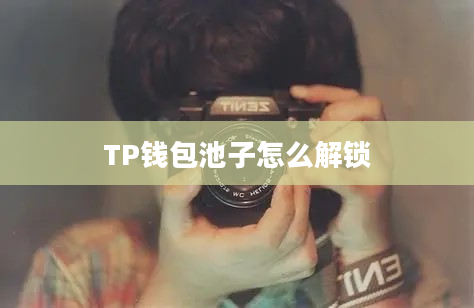 TP钱包池子怎么解锁
